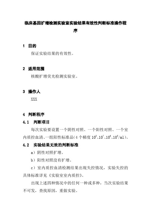 临床基因扩增检测实验室实验结果有效性判断标准操作程序