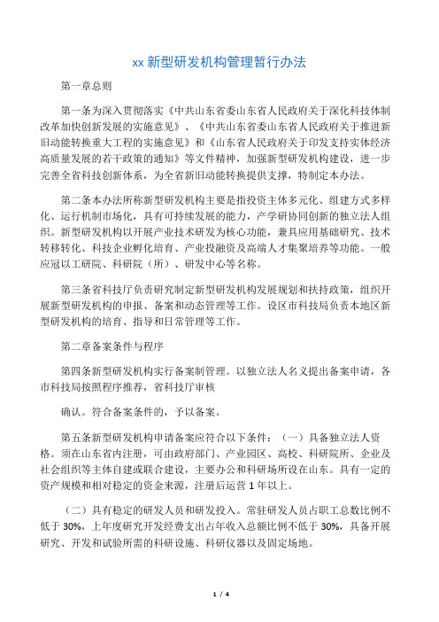 山东省新型研发机构管理暂行办法