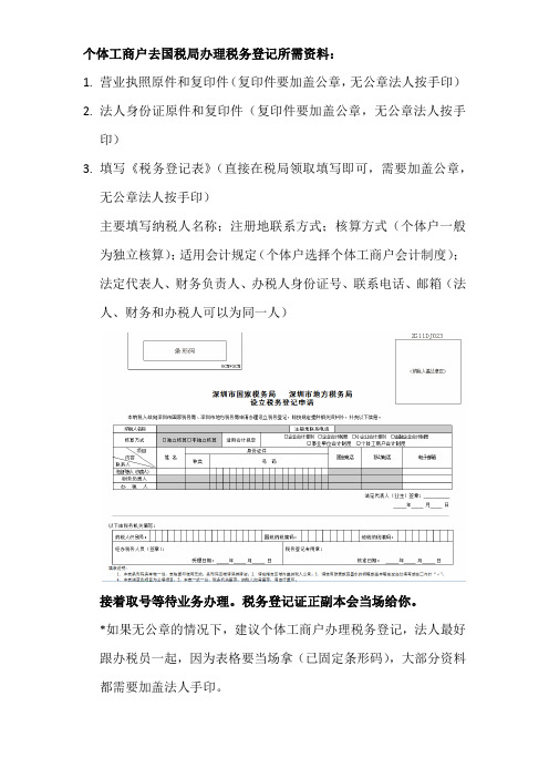 深圳市个体工商户办理税务登记流程