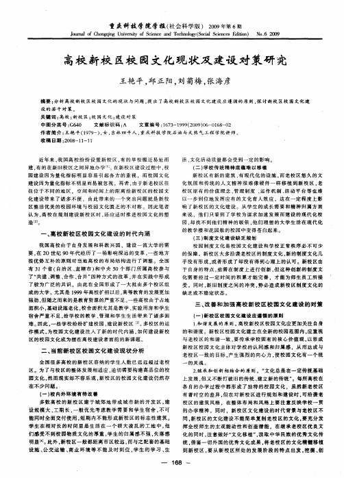 高校新校区校园文化现状及建设对策研究