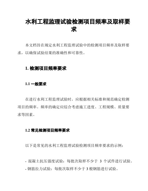 水利工程监理试验检测项目频率及取样要求