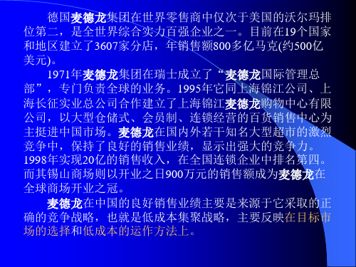 (战略管理)麦德龙的以“有限利润论”实施低成本战略