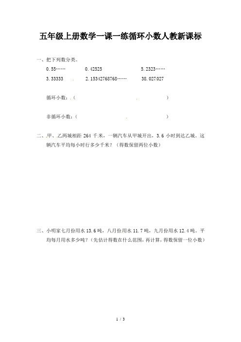 五年级上册数学一课一练循环小数人教新课标