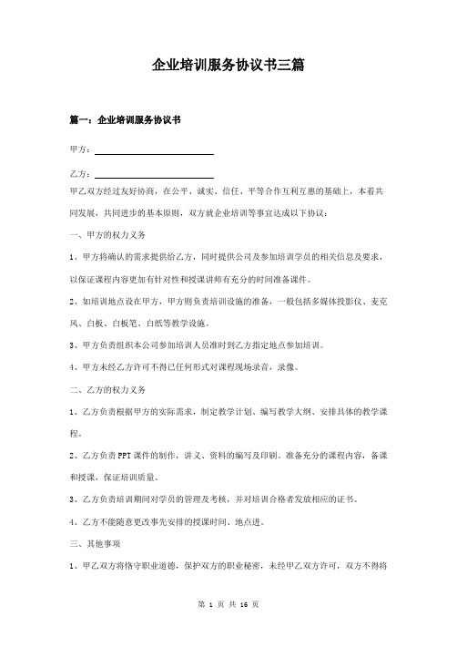 企业培训服务协议书三篇