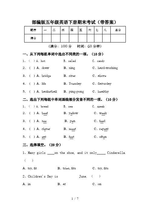 部编版五年级英语下册期末考试(带答案)