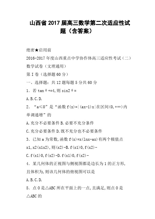 山西省2017届高三数学第二次适应性试题含答案