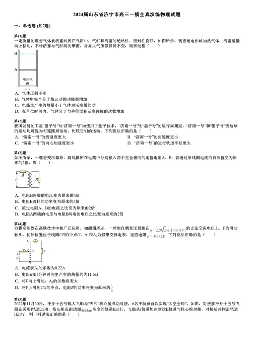 2024届山东省济宁市高三一模全真演练物理试题