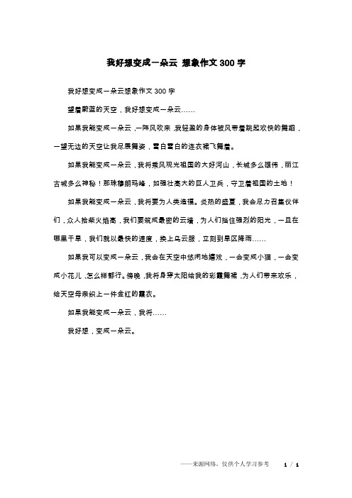 我好想变成一朵云 想象作文300字