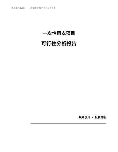 一次性雨衣项目可行性分析报告(模板参考范文)