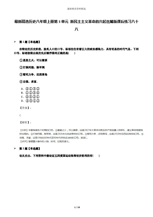 最新精选历史八年级上册第3单元 新民主主义革命的兴起岳麓版课后练习八十八