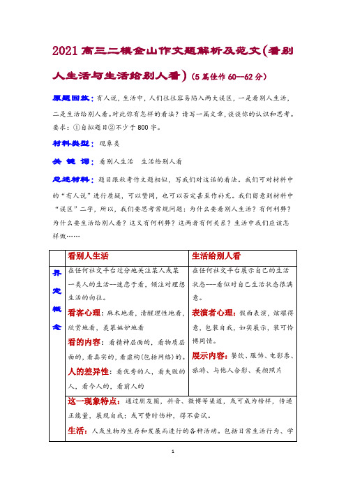 2021高三二模金山作文题解析及范文(看别人生活与生活给别人看)