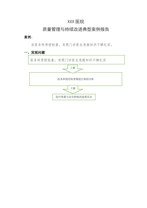 医疗质量持续改进中的运用案例分析(鱼骨头及PDCA环工具应用)---急救抢救室