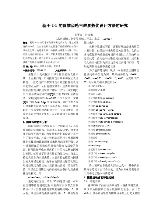 423680-UG-锥齿轮
