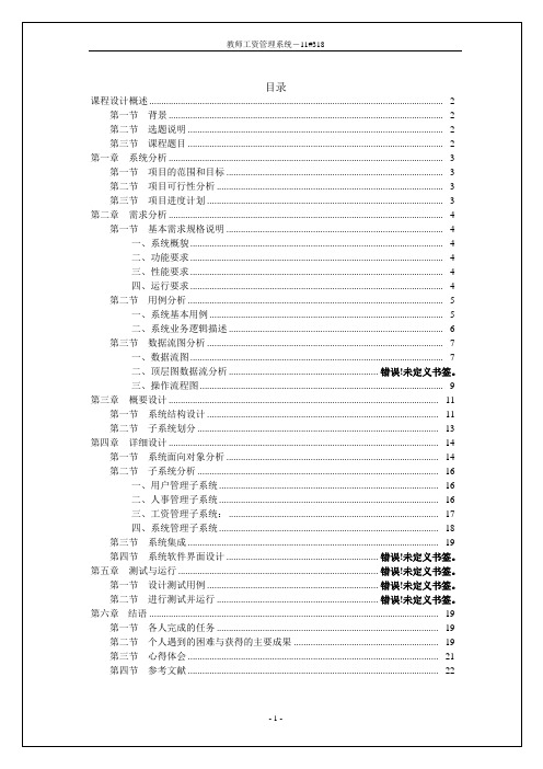 教师工资管理系统-软件工程