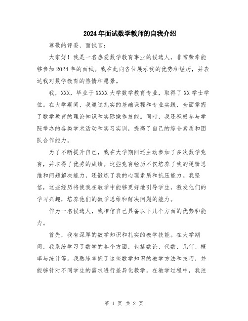 2024年面试数学教师的自我介绍