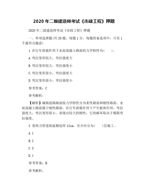 2020年二级建造师考试《市政工程》押题