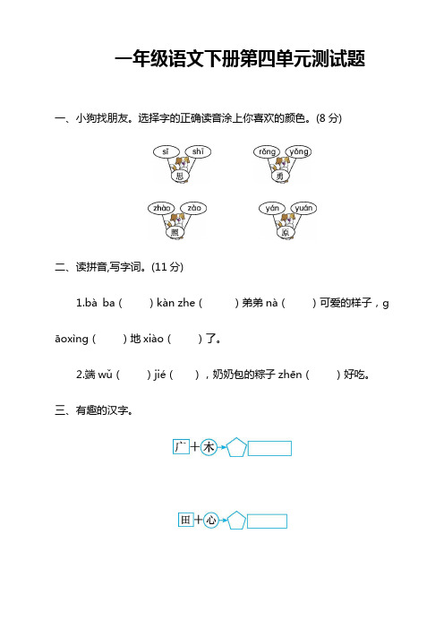 2019-2020学年最新部编人教版小学一年级语文下册(一下)第四单元测试卷带答案