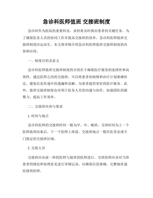 急诊科医师值班 交接班制度