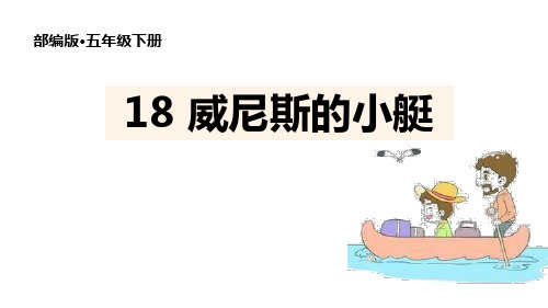 部编版五年级下册语文《威尼斯的小艇》PPT教学电子课件