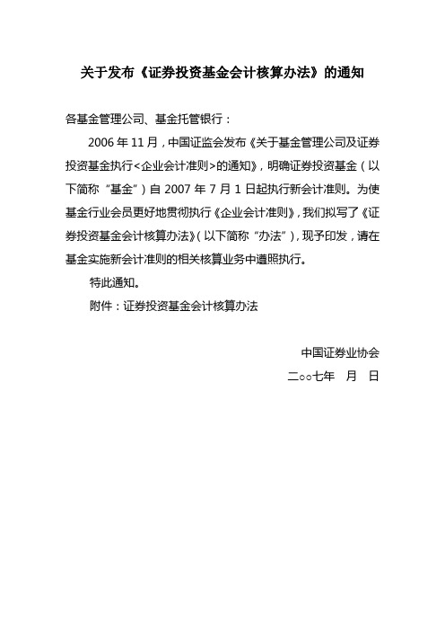 证券投资基金会计核算办法