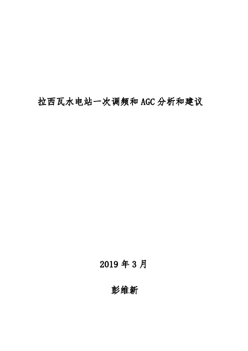 拉西瓦水电站一次调频和AGC分析和建议20190306w