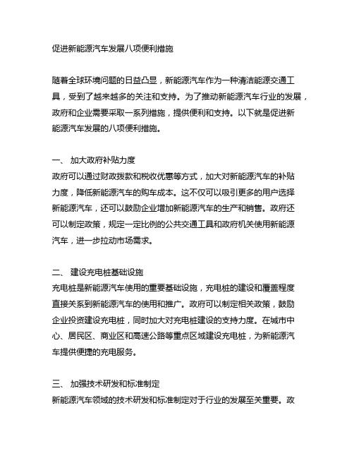 促进新能源汽车发展八项便利措施