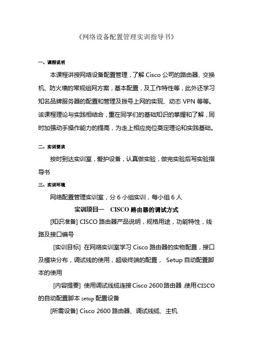 网络设备配置管理实训指导书