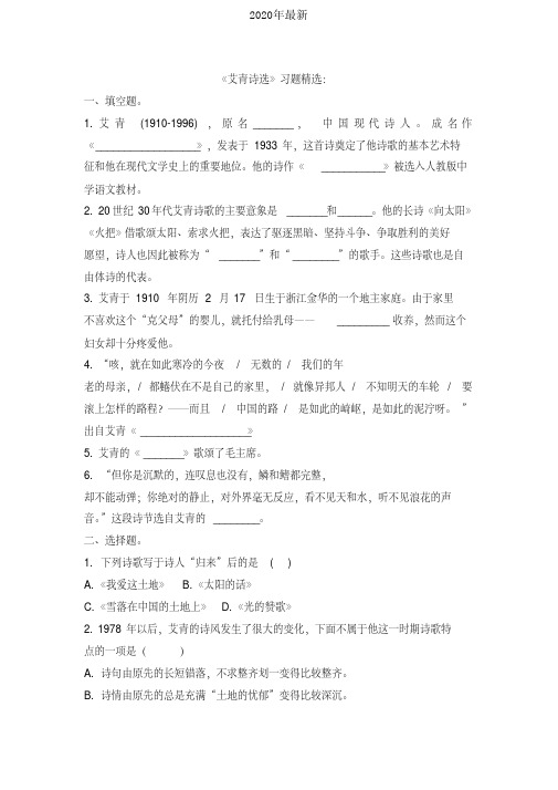 2020年最新人教版高中语文必修1第一单元3大堰河--我的保姆艾青习题