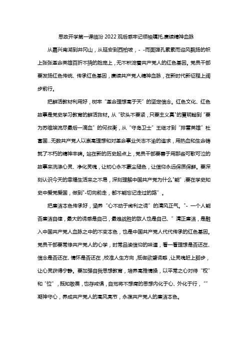 思政开学第一课临汾2022观后感牢记领袖嘱托,赓续精神血脉