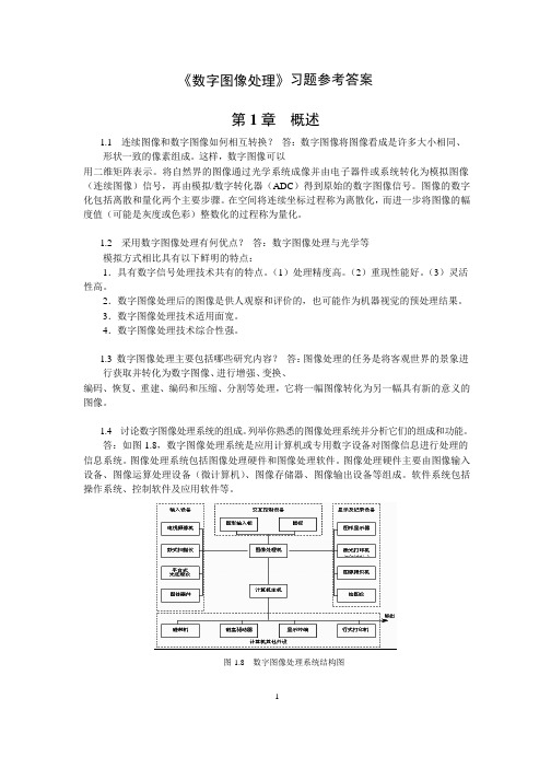 《数字图像处理》的习题集参考答案.doc