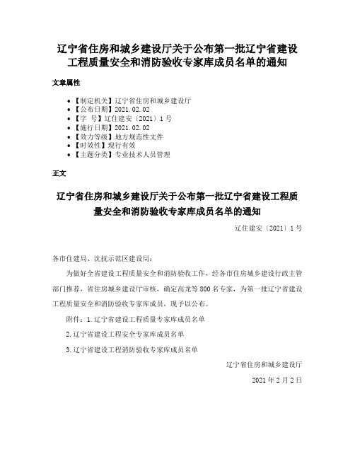 辽宁省住房和城乡建设厅关于公布第一批辽宁省建设工程质量安全和消防验收专家库成员名单的通知