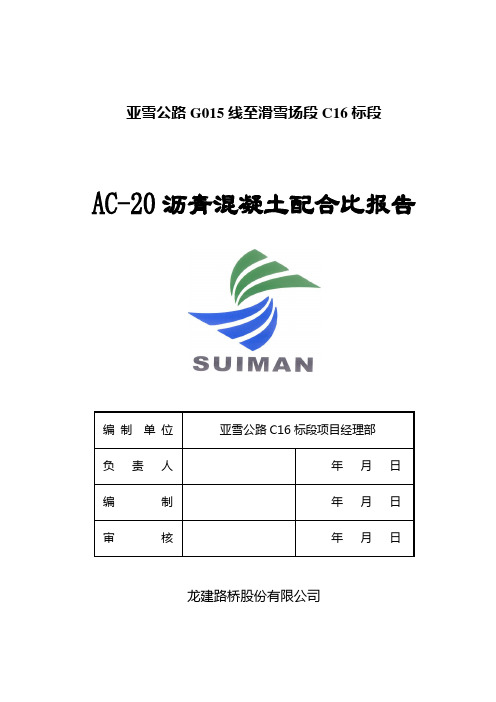 AC-20沥青混凝土配合比报告