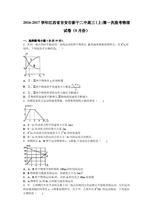 江西省吉安市新干二中2017届高三上学期第一次段考物理试卷(8月份) 含解析