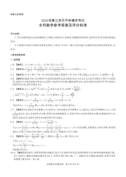 2020年高三年级开学摸底考试文科数学答案详解