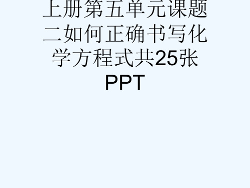 人教版九级化学上册第五单元课题二如何正确书写化学方程式共25张PPT[可修改版ppt]