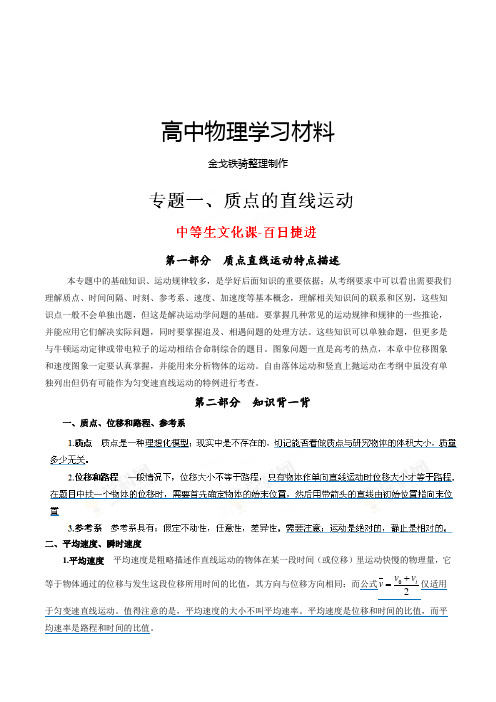 专题01质点的直线运动-高考物理备考中等生百日捷进系列(解析版)