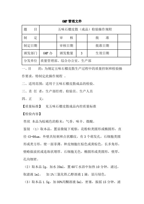 五味石榴皮散(成品)检验操作规程