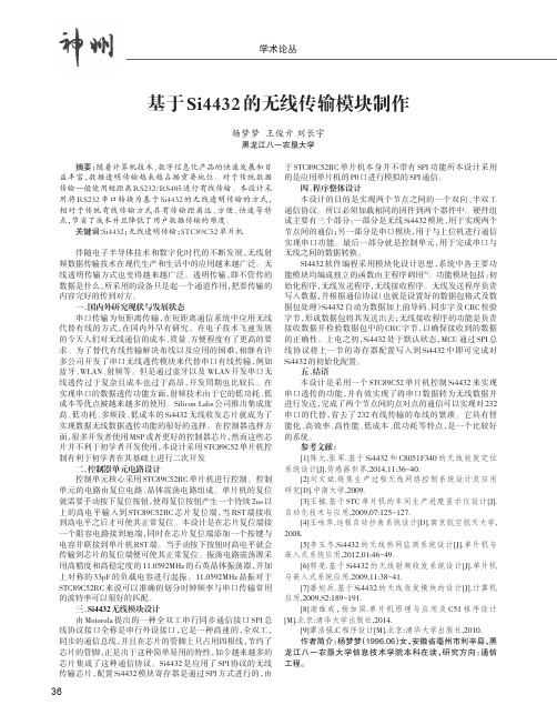 基于Si4432的无线传输模块制作