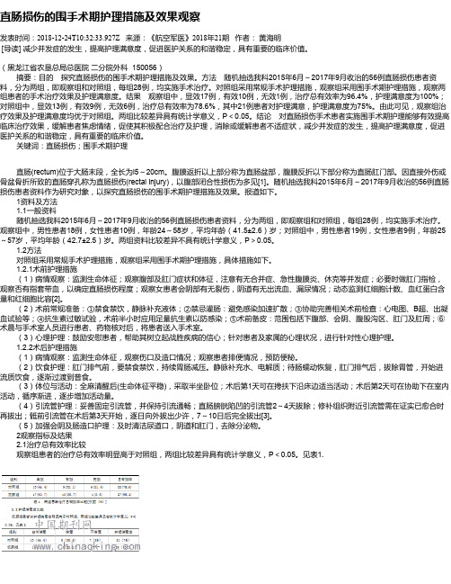 直肠损伤的围手术期护理措施及效果观察