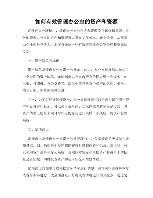 如何有效管理办公室的资产和资源