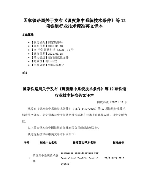 国家铁路局关于发布《调度集中系统技术条件》等12项铁道行业技术标准英文译本