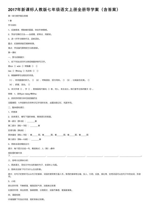 2017年新课标人教版七年级语文上册全册导学案（含答案）