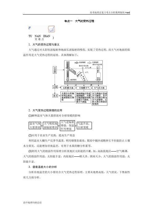 新课程改革高中地理总复习高考地理考点分析考点一大气的受热过程