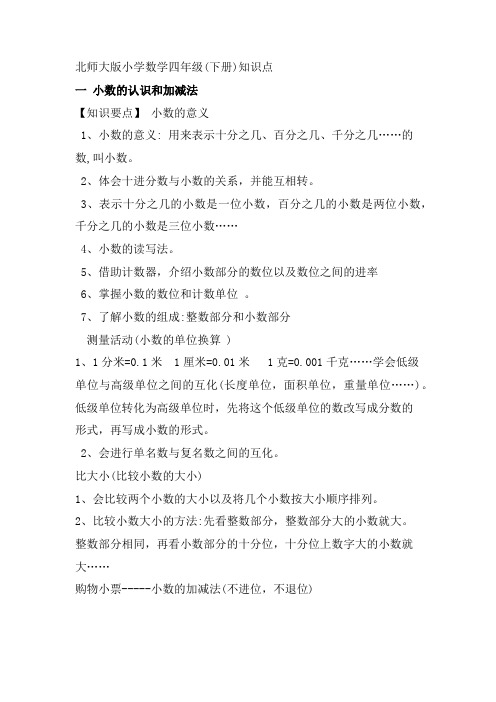 北师大版小学数学四年级(下册)知识点