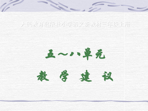 人民教育出版社小学语文新教材三年级上册 35页PPT文档