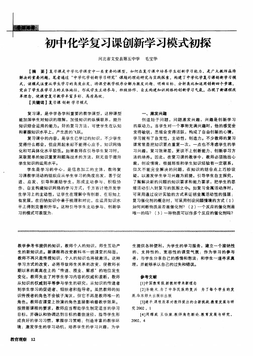 初中化学复习课创新学习模式初探