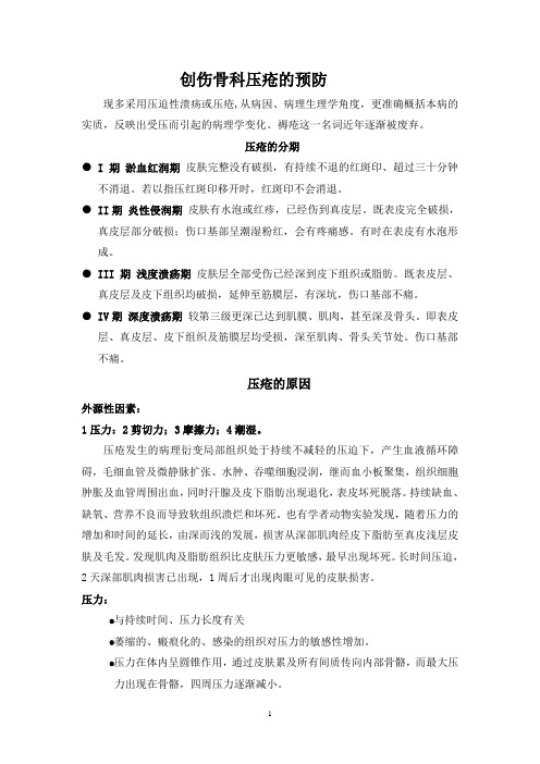 压疮的防治新进展
