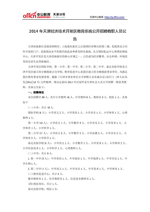 2014年天津经济技术开发区教育系统公开招聘教职人员公告