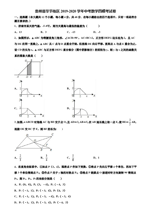 贵州省毕节地区2019-2020学年中考数学四模考试卷含解析