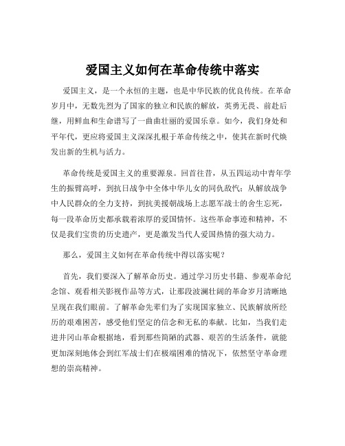 爱国主义如何在革命传统中落实